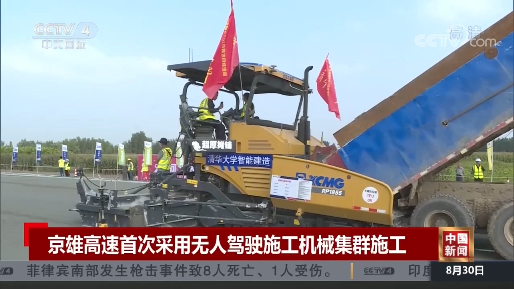 央视国际：《中国新闻》京雄高速首次采用无人驾驶施工牛宝体育APP下载集群施工