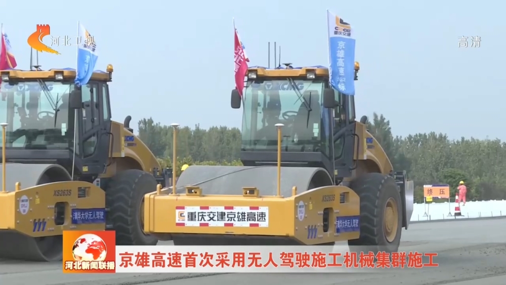 河北卫视：《河北新闻联播》京雄高速首次采用无人驾驶施工牛宝体育APP下载集群施工