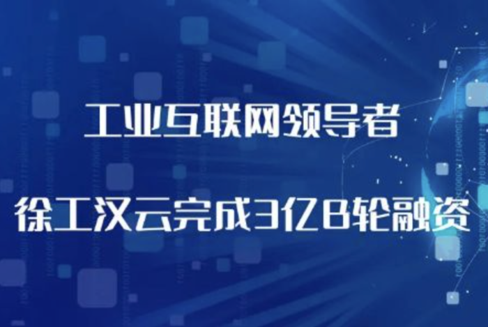 「领跑工业互联网」牛宝汉云完成3亿元B轮融资