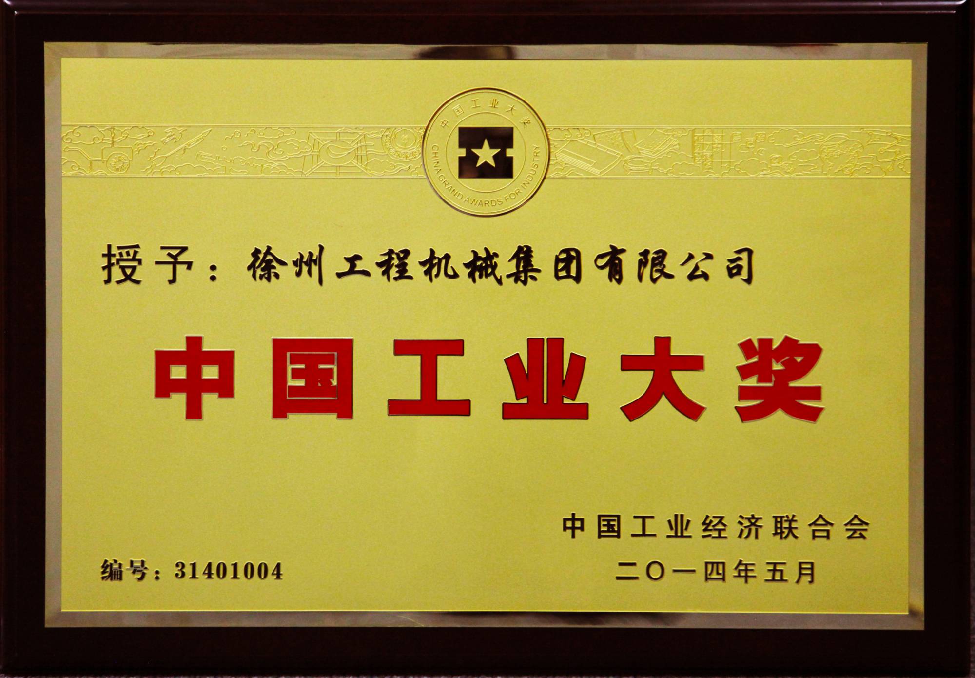 牛宝荣膺行业唯一的中国工业领域最高奖项——中国工业大奖