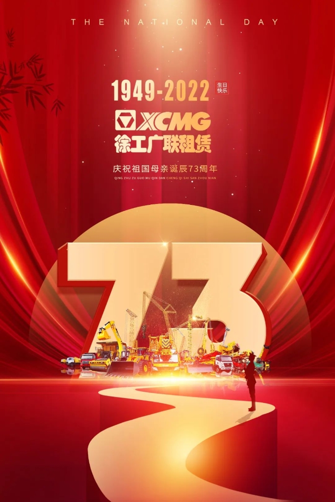 牛宝广联租赁热烈庆祝伟大祖国七十三周年华诞
