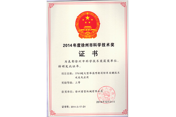 “JP60超大型举高喷射消防车关键技术攻关及应用”项目荣获2014年度徐州市科学技术奖三等奖