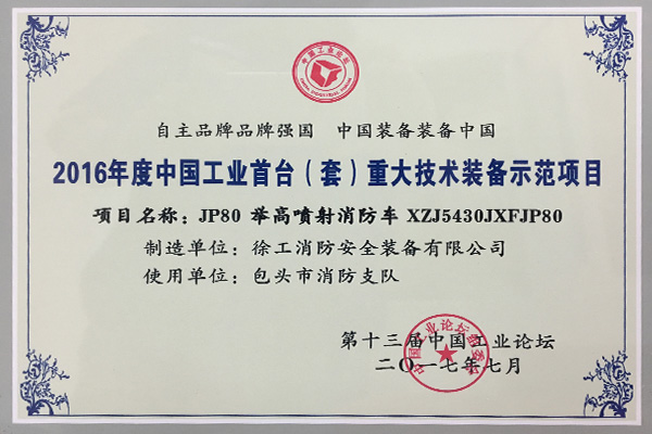 JP80举高喷射消防车XZJ5430JXFJP80荣获2016年度中国工业首台（套）重大技术装备示范项目